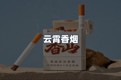 云霄香烟